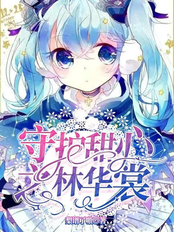 守护甜心之血色蔷薇